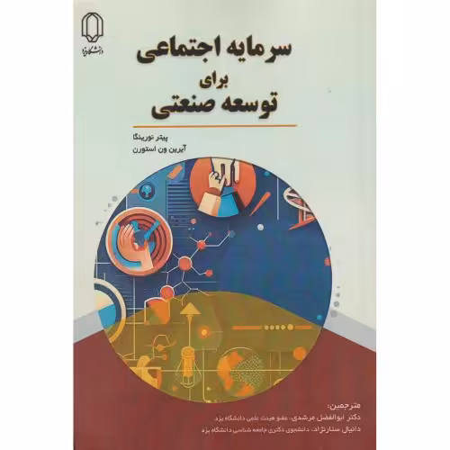کتاب سرمایه اجتماعی برای توسعه صنعتی
