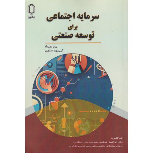 کتاب سرمایه اجتماعی برای توسعه صنعتی