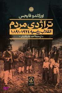 تراژدی مردم 1