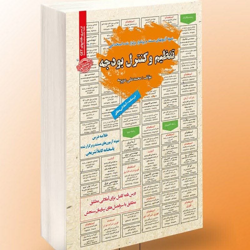 نمونه آزمونهای مستند و پرتکرار برگزار شده استخدامی تنظیم و کنترل بودجه1
