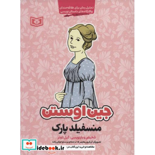 کتاب منسفیلد پارک (تحلیل رمان برای علاقه مندان و کارگاه های داستان نویسی) اثر جین اوستین