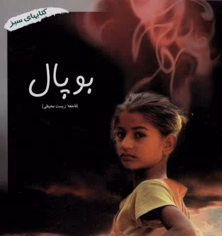 بوپال (فاجعه زیست محیطی)،(کتابهای سبز286)،(گلاسه)