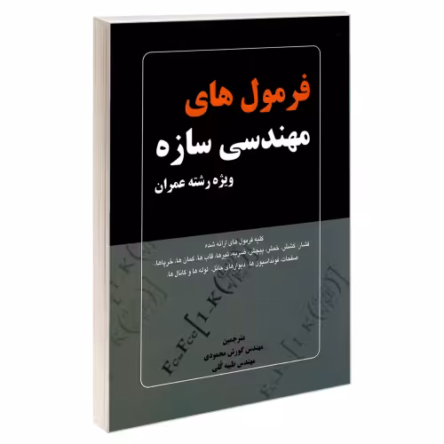 فرمول های مهندسی سازه ویژه رشته عمران نشر کیان رایانه (18941)