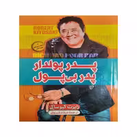 پدر پولدار پدر بی پول شیروانی