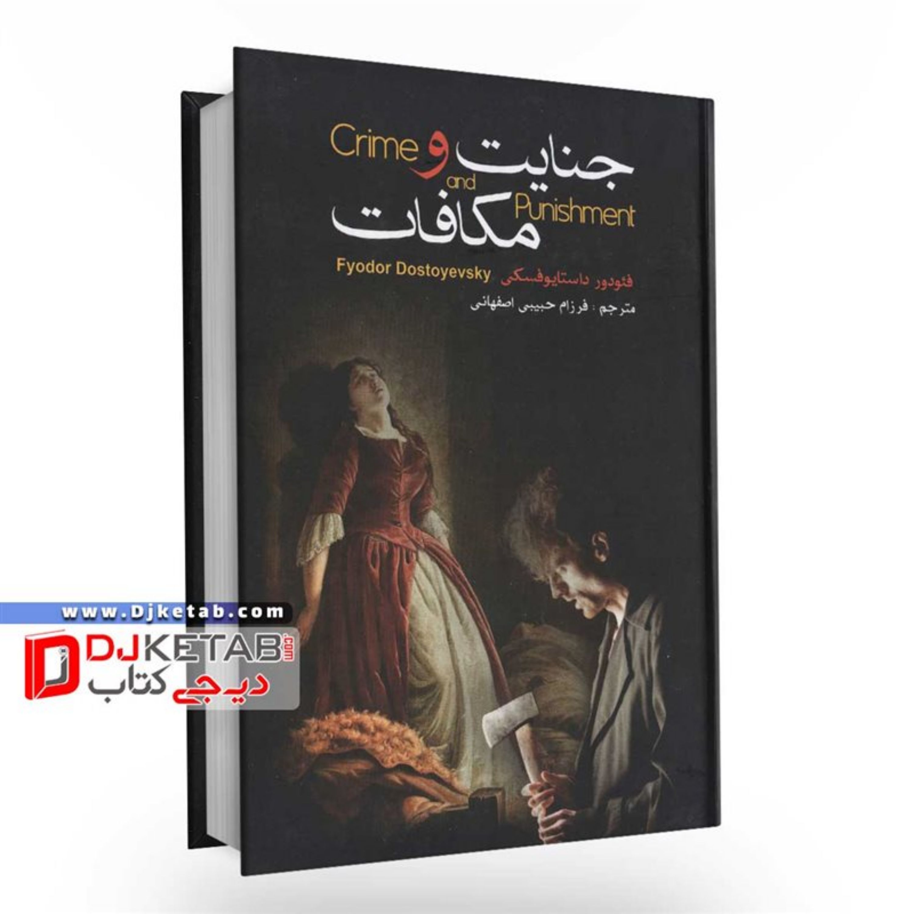 کتاب جنایت و مکافات