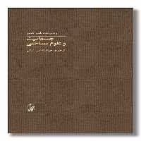 کتاب جسمانیت و علوم شناختی