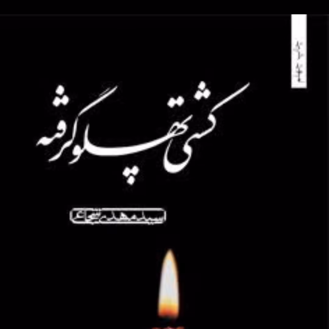 کشتی پهلو گرفته