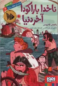 ناخدای هفت دریا 2 (ناخدا باراکودا آخر دنیا)