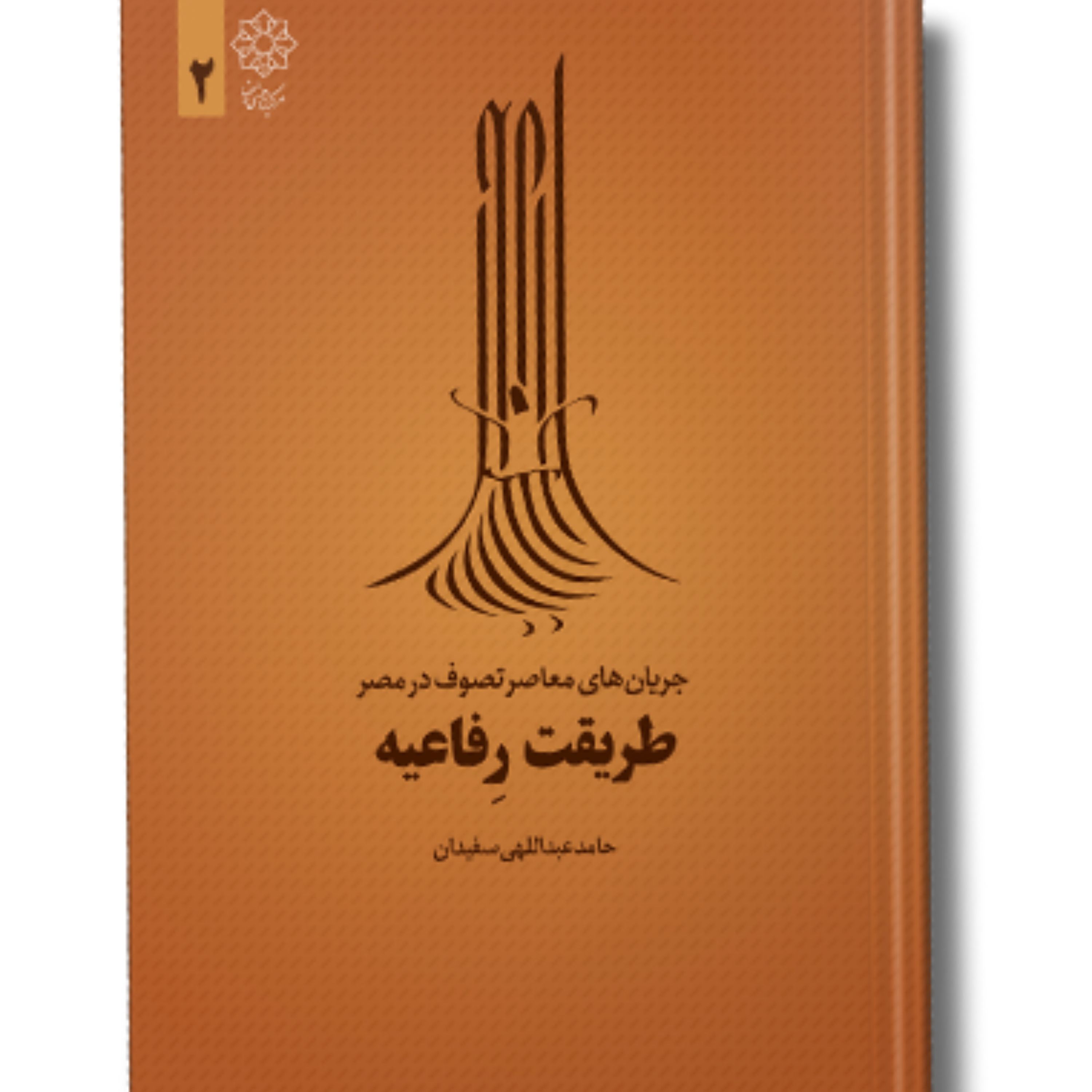 کتاب طریقت رفاعیه