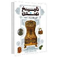 دایره المعارف مصور تاریخ تمدن؛ تاریخ جهان به روایت 1000 عتیقه نشر سایان (20825)
