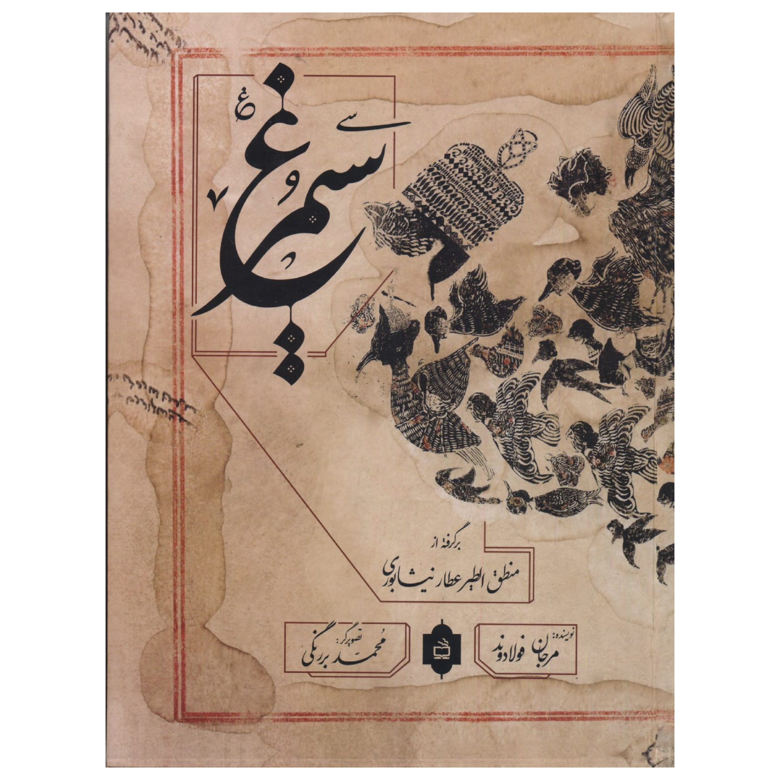 کتاب سیمرغ