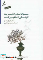 خرید کتاب سوالاتت را تغییر بده تا زندگی ات تغییر کند | ایده بوک