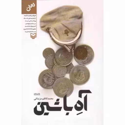 آه با شین (رمان)