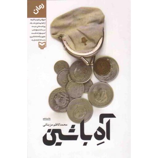 آه با شین (رمان)