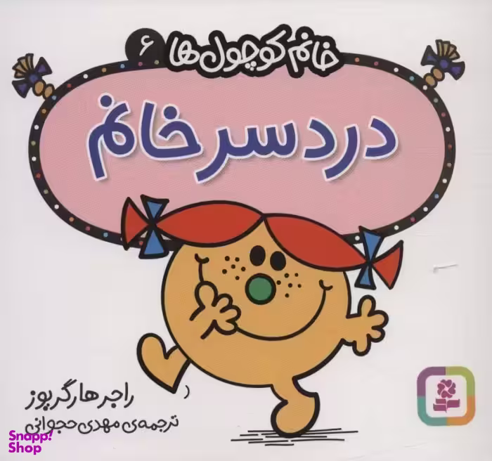 کتاب خانم کوچول ها 6 (دردسر خانم) اثر راجر هارگریوز انتشارات قدیانی