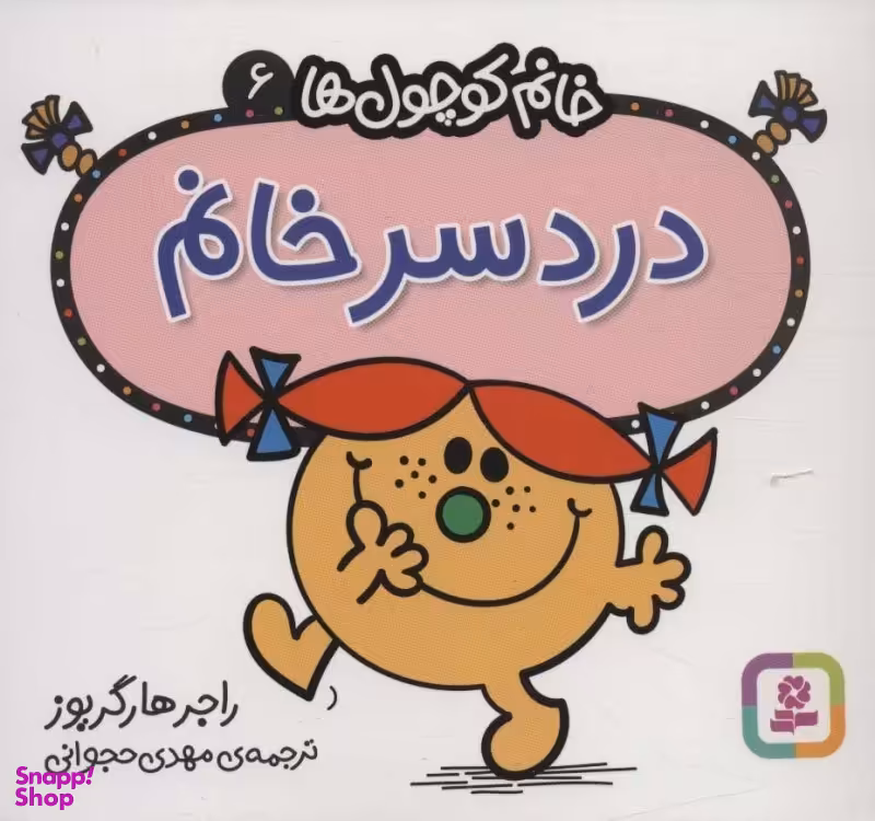 کتاب خانم کوچول ها 6 (دردسر خانم) اثر راجر هارگریوز انتشارات قدیانی