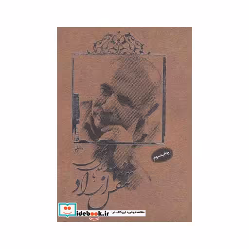 کتاب تنفس آزاد با محمدعلی بهمنی
