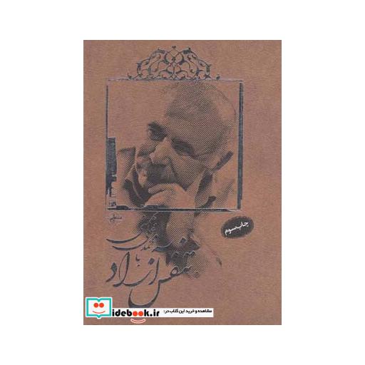 کتاب تنفس آزاد با محمدعلی بهمنی
