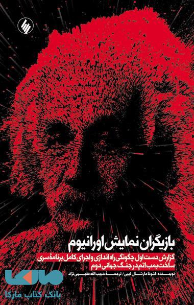 بازیگران نمایش اورانیوم نشر فرزان روز