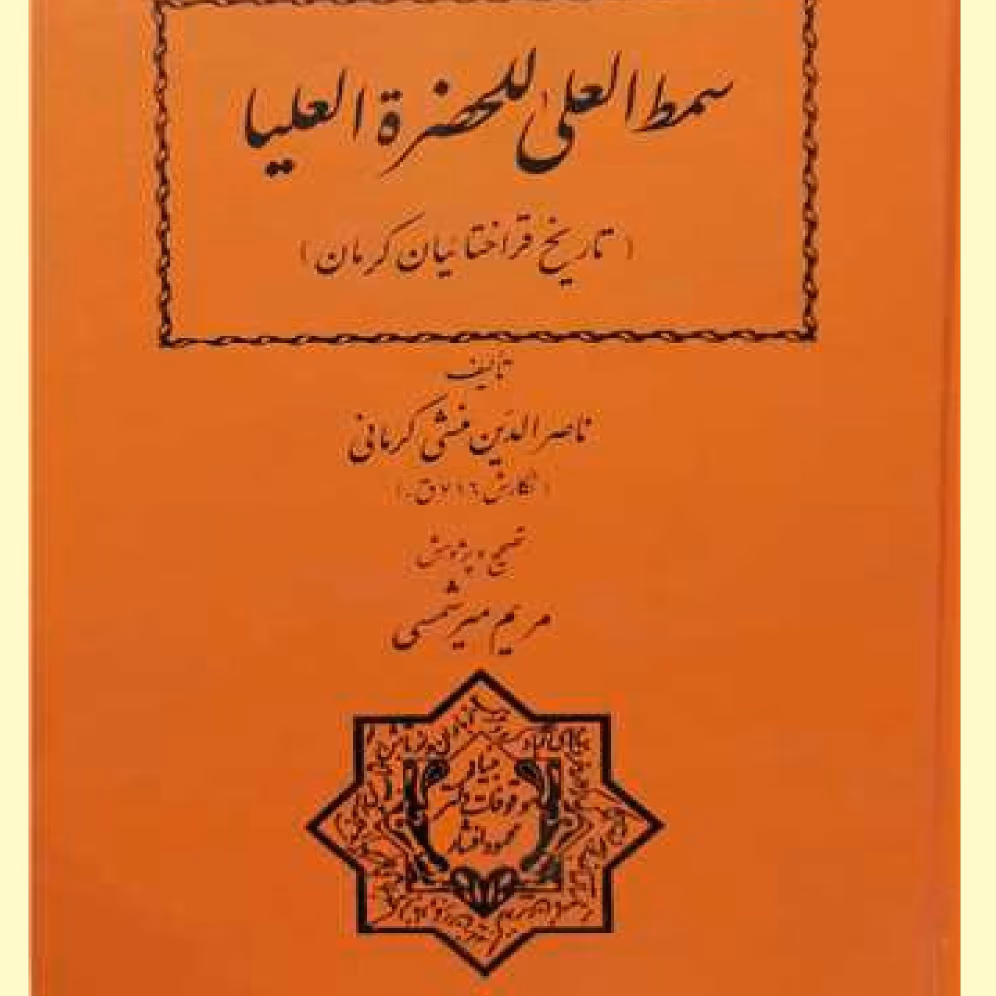 کتاب سمط العلی للحضره العلیا تاریخ قراختائیان کرمان اثر ناصر الدین منشی کرمانی 