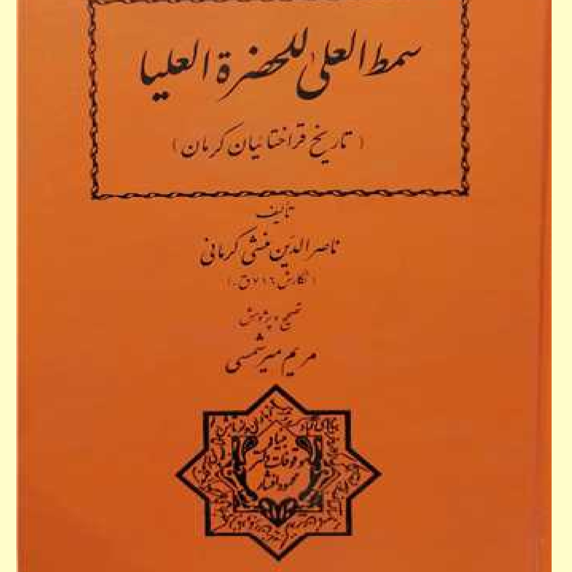 کتاب سمط العلی للحضره العلیا تاریخ قراختائیان کرمان اثر ناصر الدین منشی کرمانی