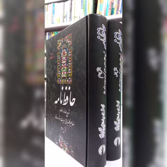 حافظ نامه