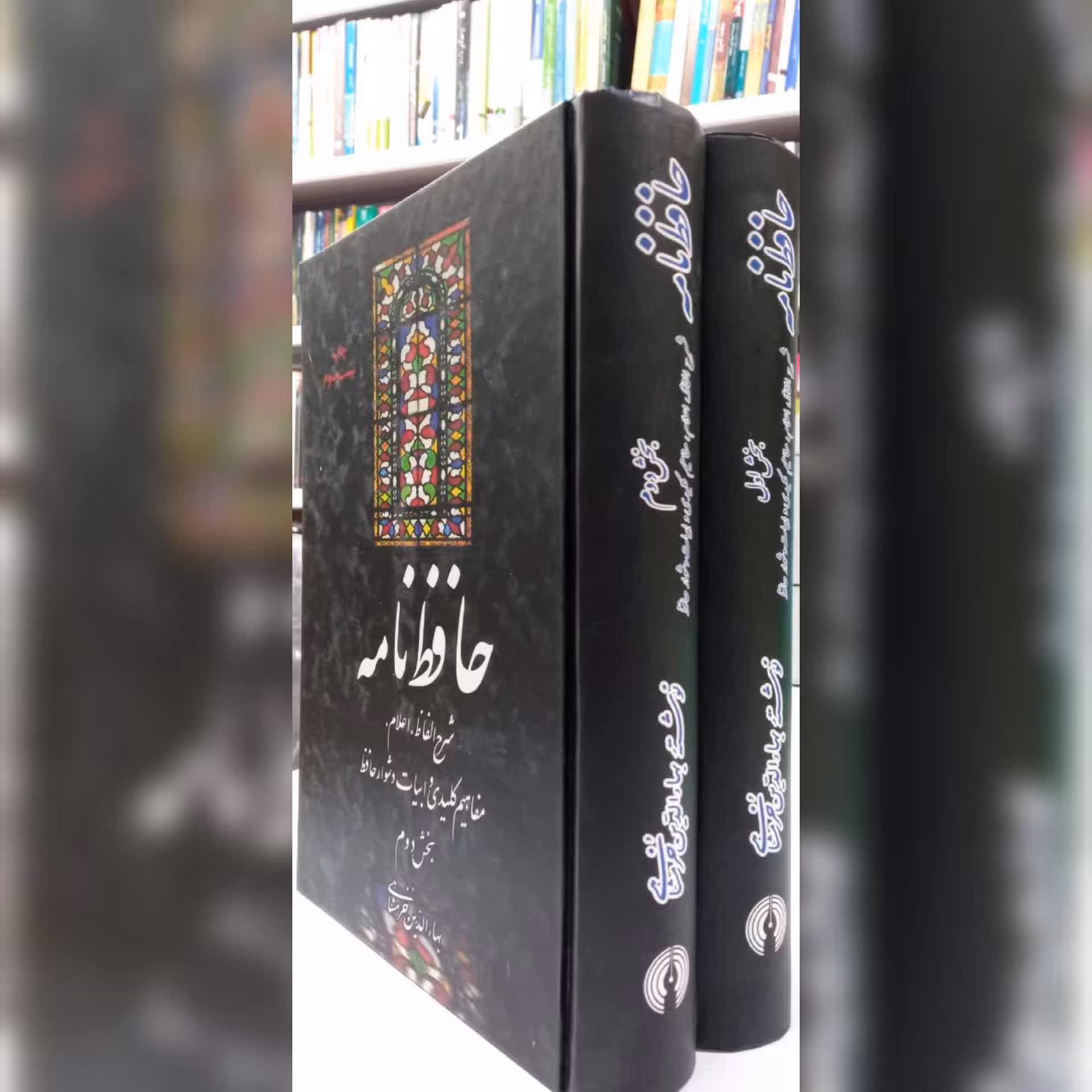 حافظ نامه