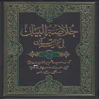 خرید کتاب خلاصه‌البیان فی تفسیرالقرآن (دوره 4 جلدی) &#8212; کتابسرای طه
