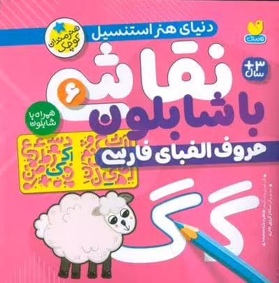 نقاشی با شابلون 6 (حروف الفبای فارسی)