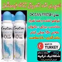 اسپری ضد تعریق زنانه ایموشن مدل OCEAN FRESH وگان حجم 150 میلی لیتر ماندگاری 48 ساعت