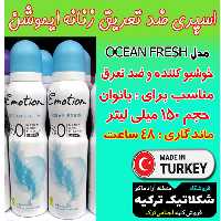 اسپری ضد تعریق زنانه ایموشن مدل OCEAN FRESH وگان حجم 150 میلی لیتر ماندگاری 48 ساعت