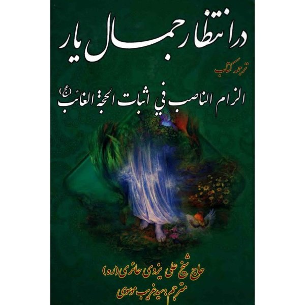 کتاب در انتظار جمال یار ترجمه الزام الناصب