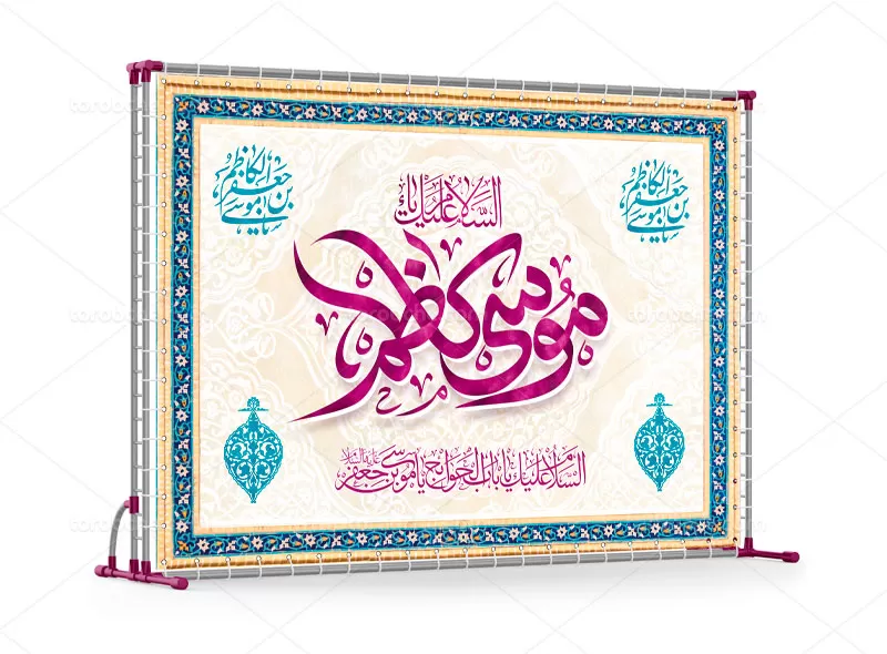 لایه باز بنر ولادت امام کاظم (ع) | گرافیک با طعم تربچه