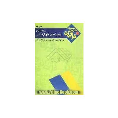 راهنمای جامع بایسته های حقوق اساسی نشر جهاد دانشگاهی