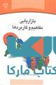 بازاریابی مفاهیم و کاربردها نشر جهاد دانشگاهی