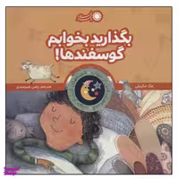 کتاب بگذارید بخوابم گوسفندها اثر مگ مکینلی نشر با فرزندان
