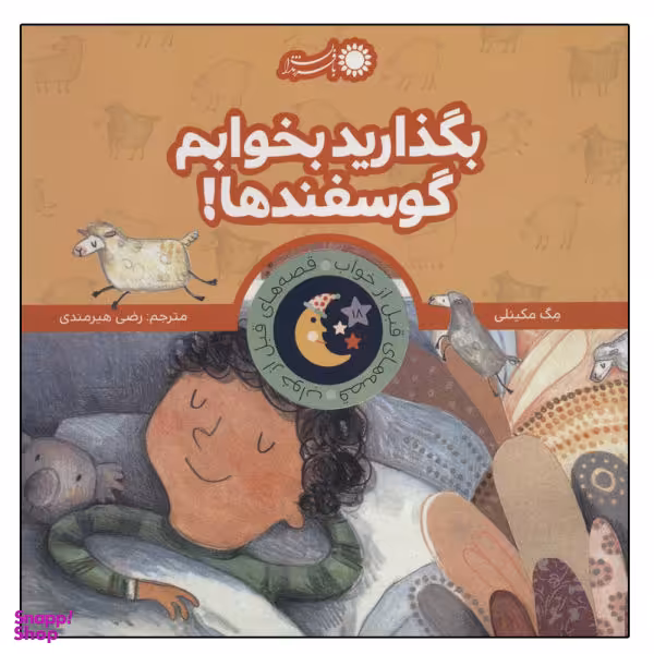 کتاب بگذارید بخوابم گوسفندها اثر مگ مکینلی نشر با فرزندان
