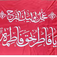 50 پرچم ساتن عجل  لولیک الفرج قرمز