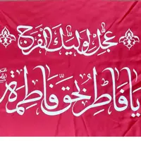 50 پرچم ساتن عجل  لولیک الفرج قرمز