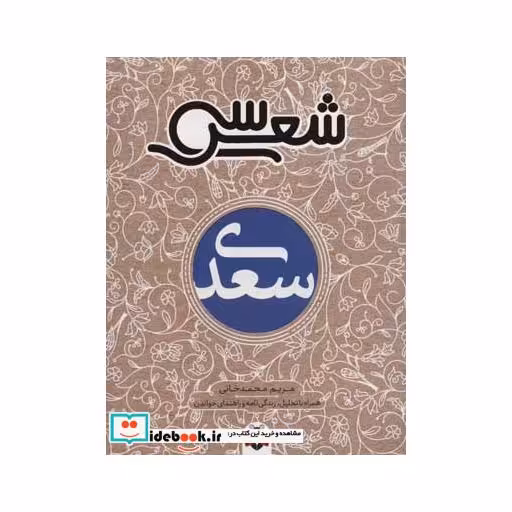 کتاب سی شعر سعدی