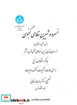 خرید کتاب خسرو و شیرین نظامی گنجوی متن علمی و انتقادی | ایده بوک