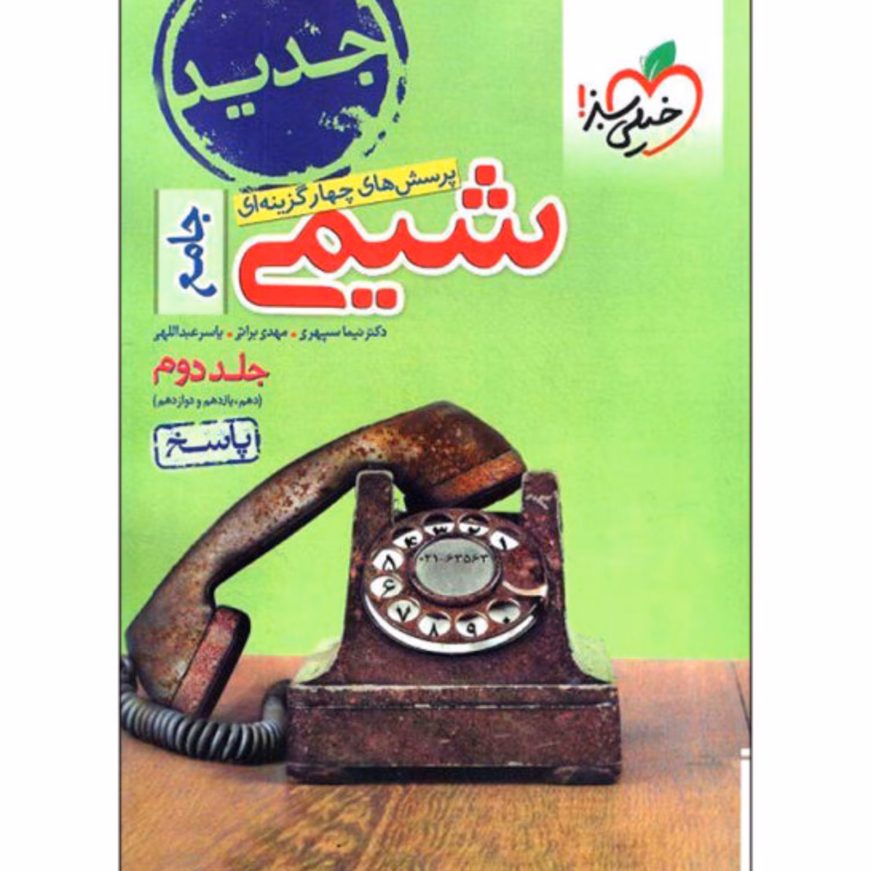 کتاب تست شیمی جامع جلد 2 (پاسخنامه)خیلی سبز 1402