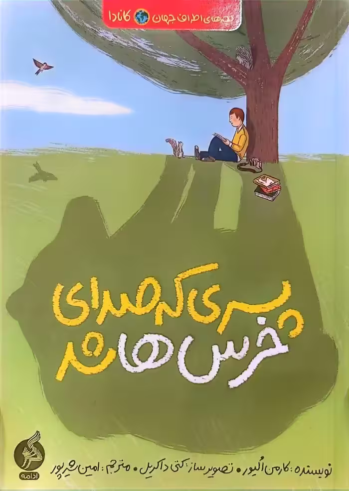 کتاب پسری که صدای خرس ها شد