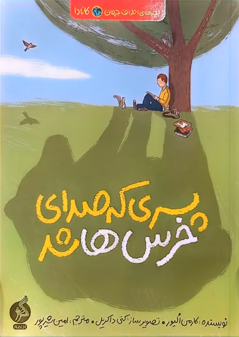 کتاب پسری که صدای خرس ها شد