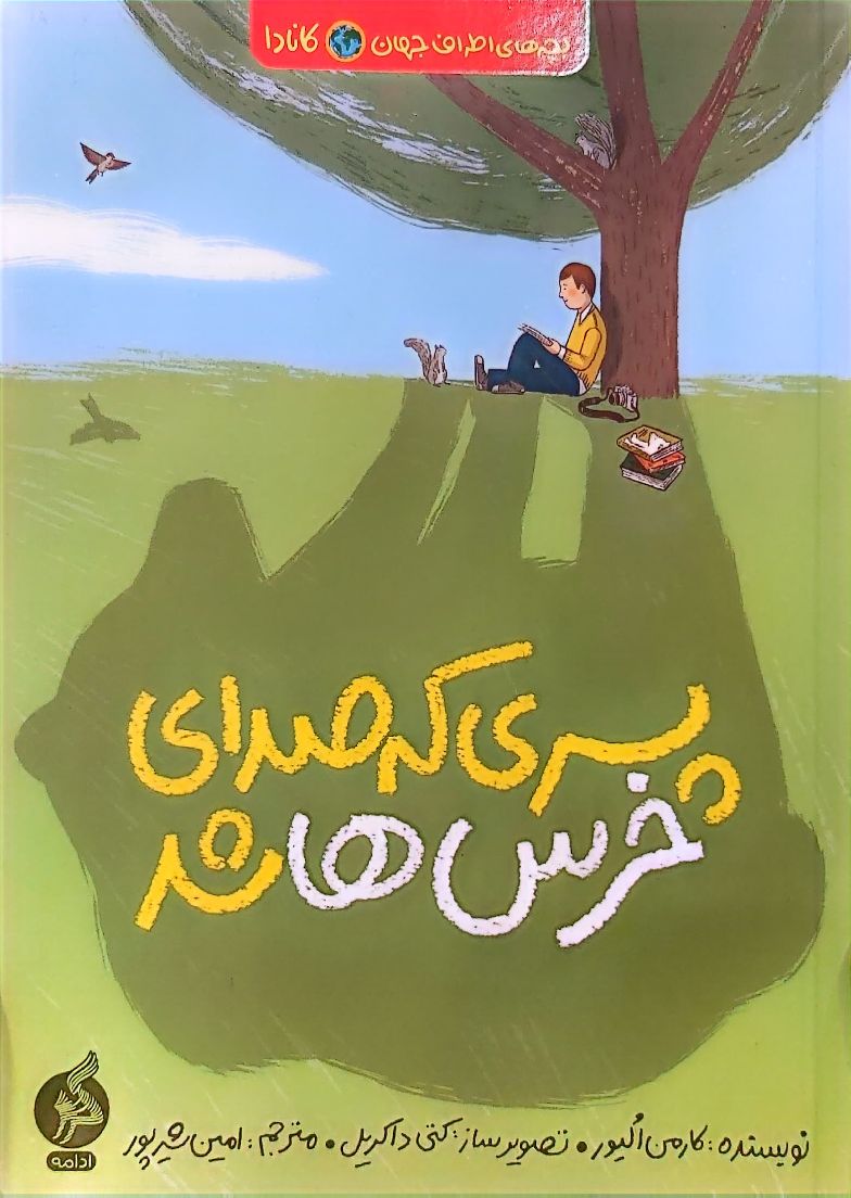 کتاب پسری که صدای خرس ها شد