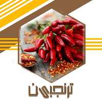 فلفل چیلی تند درجه1 (100گرم)ترنجبین