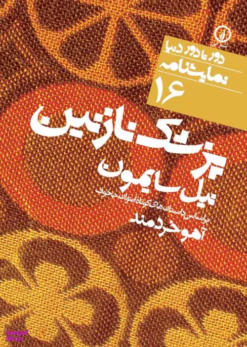 دور تا دور دنیا، نمایشنامه 16: پزشک‏ نازنین‏