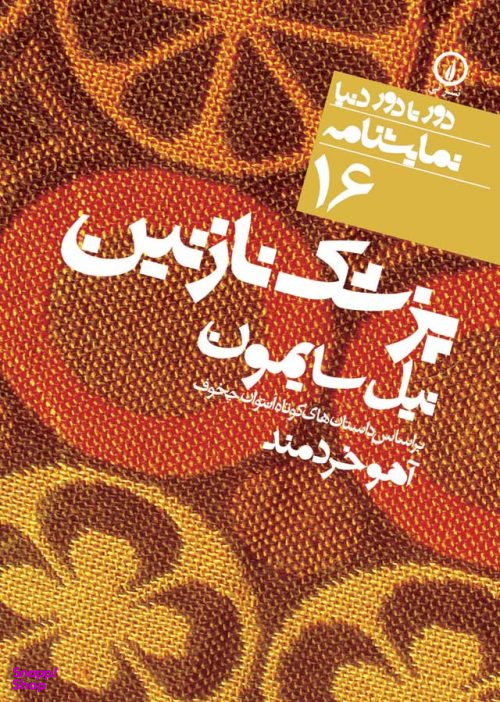 دور تا دور دنیا، نمایشنامه 16: پزشک نازنین
