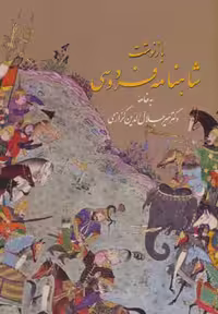 بازنوشت شاهنامه فردوسی با مینیاتور (2جلدی) نشر زرین و سیمین