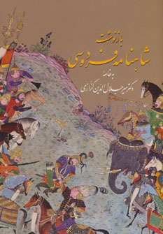 بازنوشت شاهنامه فردوسی با مینیاتور (2جلدی) نشر زرین و سیمین